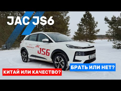 Видео: САМЫЙ красивый из JAC? ОБЗОР на JS6! Снаружи ЛУЧШЕ чем внутри!