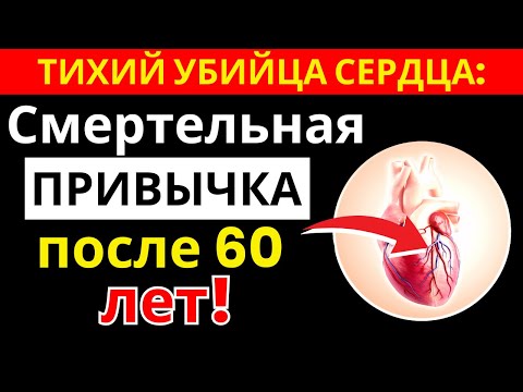 Видео: 10 привычек, которые разрушают сердце после 60 лет |здоровье пожилых