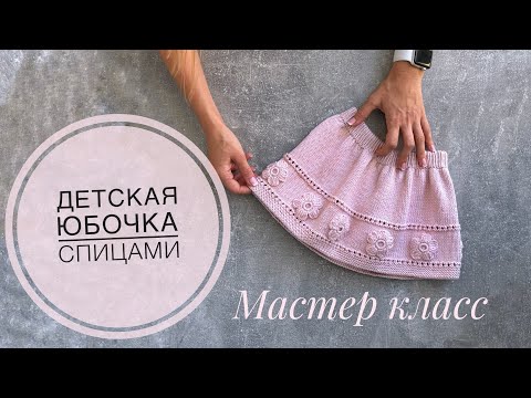 Видео: Мастер класс “Детская юбочка спицами»