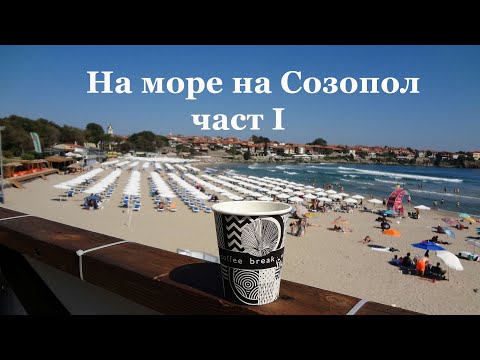 Видео: Отново на Созопол на почивка - част I