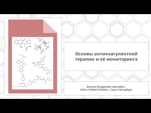 Видео: Основы антикоагулянтной терапии и её мониторинга