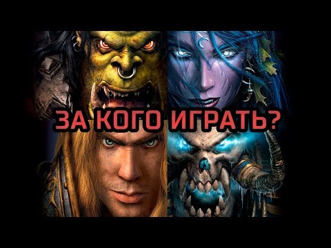 Видео: За какую расу играть новичку? [Warcraft 3 Гайд]