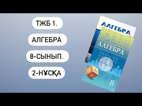 Видео: ТЖБ 1. Алгебра 8-сынып. 2-нұсқа