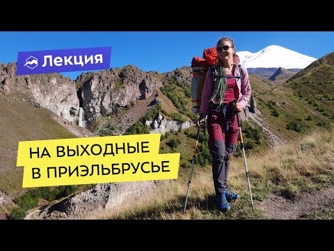 Видео: На выходные в Приэльбрусье