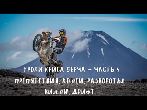 Видео: Уроки Криса Берча. Часть 4. Препятствия, бревна, колеи, развороты, вилли, дрифт. Высший пилотаж.