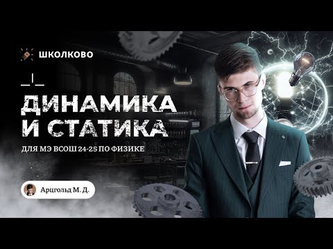 Видео: Динамика и статика для МЭ ВсОШ 24 | 9-11 класс