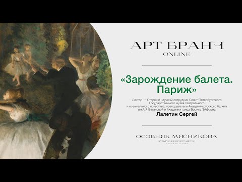 Видео: «Зарождение балета» Лекторий Особняка Мясникова