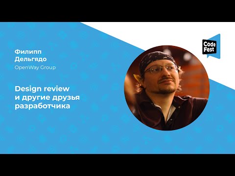 Видео: Филипп Дельгядо. Design review и другие друзья разработчика