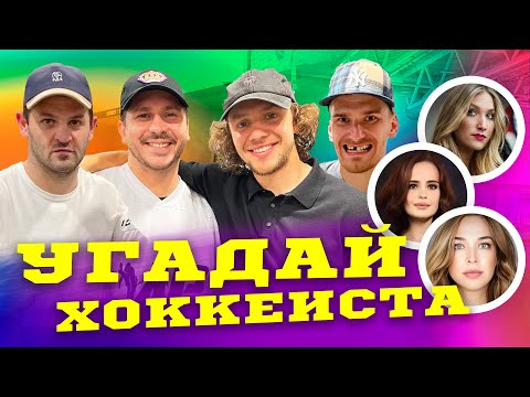 Видео: Панарин, Бучневич, Радулов угадывают по фото Овечкина, Шестеркина, Оши и др. / Всё хОКкей