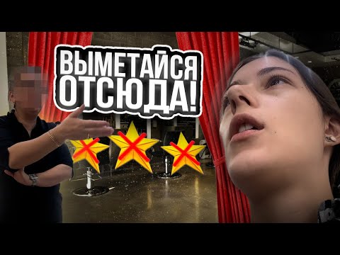 Видео: МАСТЕР ЛЖЕТ ПРЯМО В ГЛАЗА И ВЫГОНЯЕТ С МАКИЯЖА😤/ ТРЕШ-ОБЗОР САЛОНА КРАСОТЫ В ПЕТЕРБУРГЕ