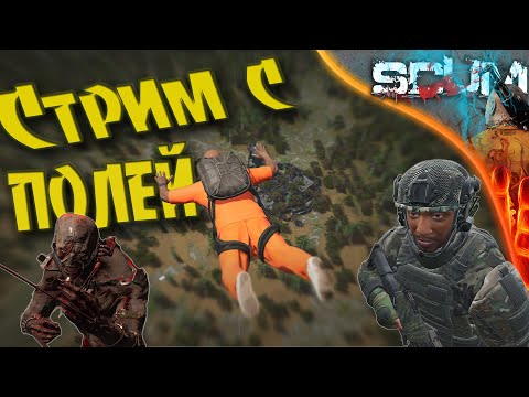 Видео: SCUM 0.9 (Stream) - Последние новости, что и как тут :)