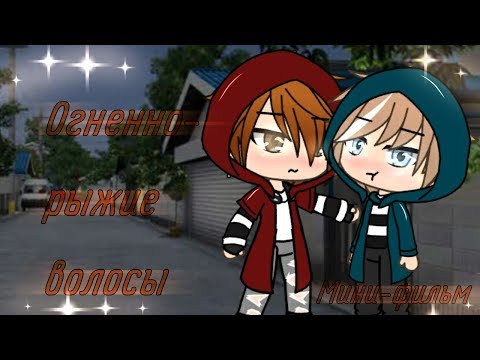Видео: |Огненно-рыжие волосы| Gay love story| Gacha life| Glmm| Мини-фильм | на русском |
