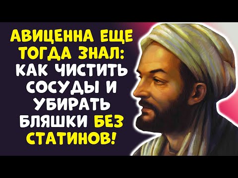 Видео: Вся ПРАВДА о статинах! АВИЦЕННА: Холестерин — НЕ ВРАГ, а друг!