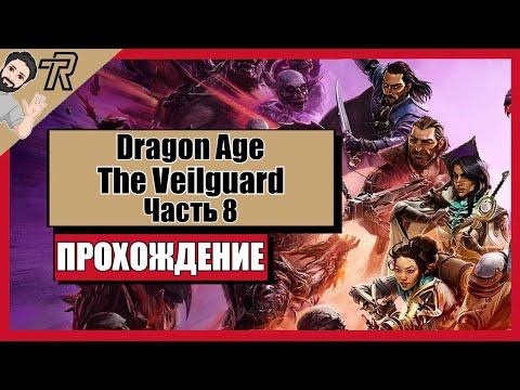 Видео: ПРОХОЖДЕНИЕ / Dragon Age: The Veilguard / Часть 8