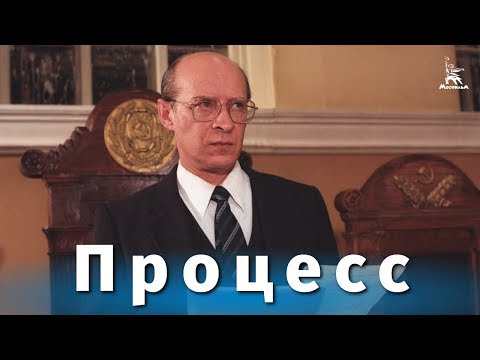 Видео: Процесс (драма, реж. Алексей Симонов, 1989 г.)