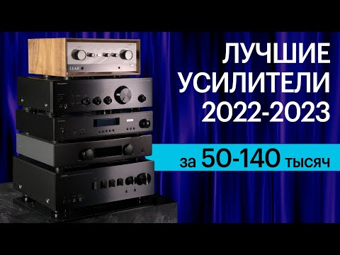 Видео: Самые популярные усилители 2022-2023 за 50-140 тысяч рублей