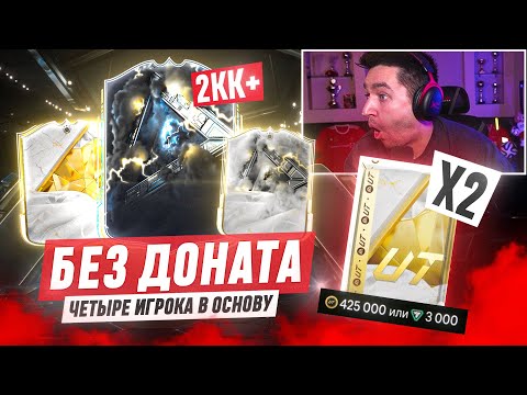 Видео: БЕЗ ДОНАТА #12 В EA FC 25 / ПОЙМАЛ ИГРОКА ЗА 2КК В ПАКЕ ЗА 475К! 4 ИГРОКА В ОСНОВУ!