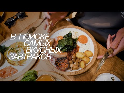 Видео: ГДЕ ПОЗАВТРАКАТЬ В МОСКВЕ?