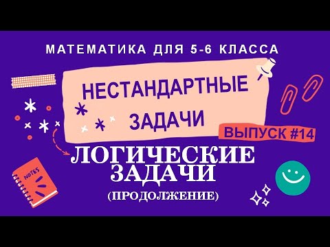 Видео: 5-6 классы. Нестандартные задачи: Логические задачи (продолжение) (Выпуск #14)