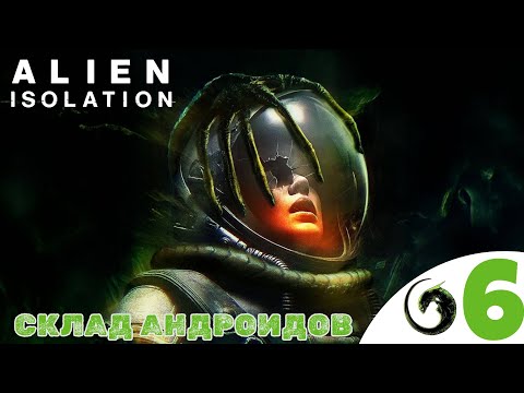 Видео: 👨‍🚀 СКЛАД АНДРОИДОВ - Прохождение Alien Isolation ❻ Реактор и Ядро Аполло | Алиен изолейшен