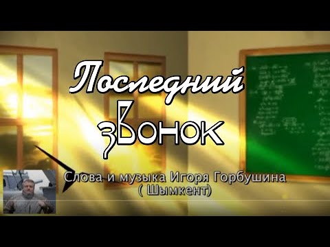 Видео: ПОСЛЕДНИЙ ЗВОНОК  И.Горбушин. Шымкент