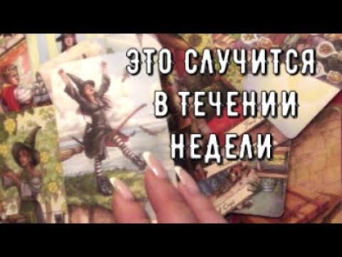 Видео: Что на пороге 🚪 Прогноз на неделю с 11-17 ноябрь Таро знаки Судьбы #tarot#shorts#gadanie