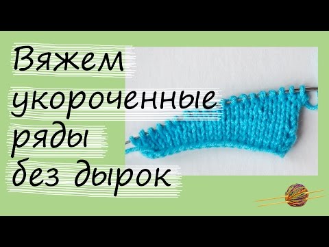 Видео: Как связать укороченные ряды без дырок. Уроки вязания спицами для начинающих. Начни вязать!