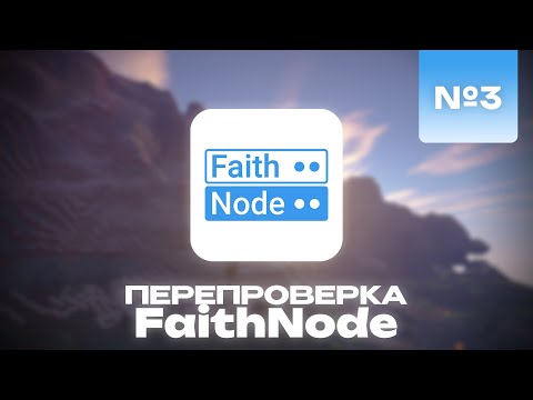 Видео: ПЕРЕПРОВЕРКА ХОСТИНГА faithnode.host - Как изменился спустя год? - №3