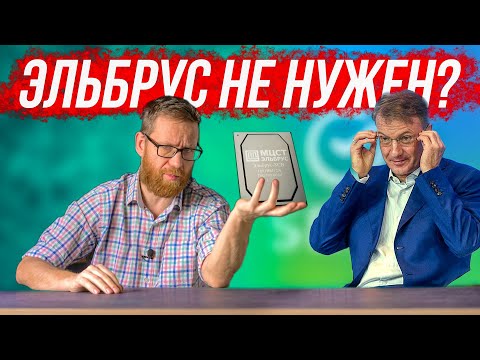 Видео: Эльбрус - конфуз. Сбер отказался от Эльбрусов, взгляд на ситуацию / VR Роскосмоса - опять дичь?