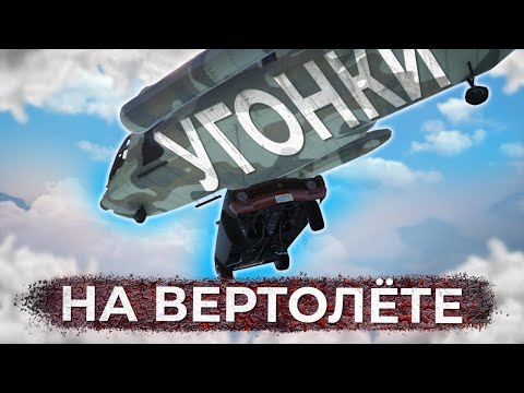 Видео: УГОНКИ НА ВЕРТОЛЁТЕ на Majestic RP | GTA5 RP