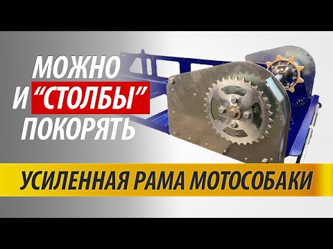 Видео: Как усилить раму мотобуксировщика? |