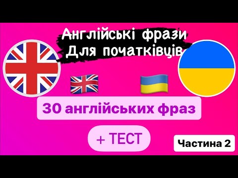Видео: Вчимо англійські фрази для початківців Частина 2