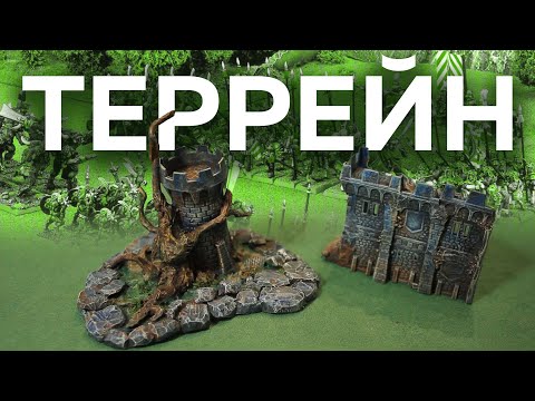 Видео: Терерйн для Warhammer и D&D | Основы создания ланшфта для игры
