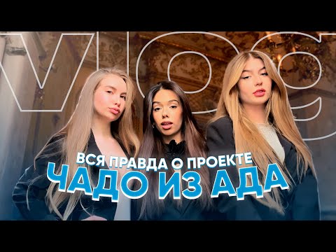 Видео: VLOG: ВСЯ ПРАВДА О ПРОЕКТЕ «ЧАДО ИЗ АДА»