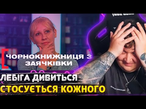 Видео: ЛЕБІГА ДИВИТЬСЯ: СТОСУЄТЬСЯ КОЖНОГО - ЧОРНОКНИЖНИЦЯ З ЗАЯЧКІВКИ