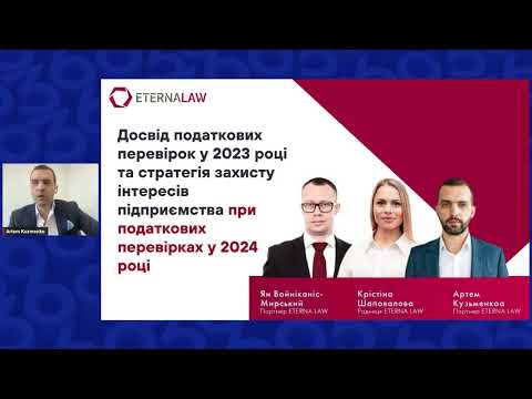 Видео: Досвід перевірок 2023 та стратегія захисту інтересів підприємства при податкових перевірках 2024