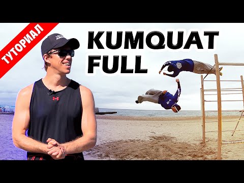 Видео: Как научиться "Кумкват с Винтом" за 6 лет (Kumquat Full Tutorial)