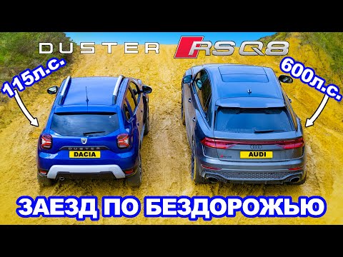 Видео: Audi RSQ8 против Dacia Duster: ЗАЕЗД В ПОДЪЁМ и испытания на БЕЗДОРОЖЬЕ!