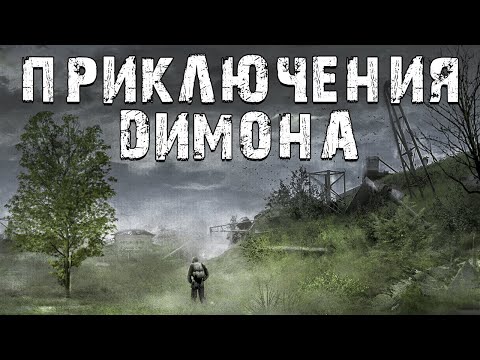 Видео: S.T.A.L.K.E.R. Приключения Димона. Хроники Бандитов