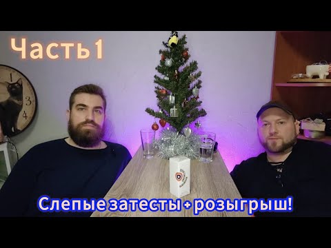 Видео: Пятьдесят оттенков моря и риса. Слепые затесты с @Elevenships. Часть 1.