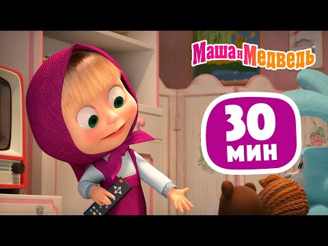 Видео: Маша и Медведь 😺 Кошки-мышки 🐭 Сборник 34 🎬 30 минут сборник мультиков для детей