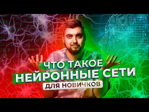 Видео: Что такое нейронные сети?  ДЛЯ НОВИЧКОВ / Про IT / Geekbrains