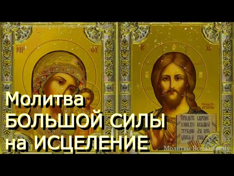 Видео: Молитва БОЛЬШОЙ СИЛЫ на ИСЦЕЛЕНИЕ. Просто тихо включи