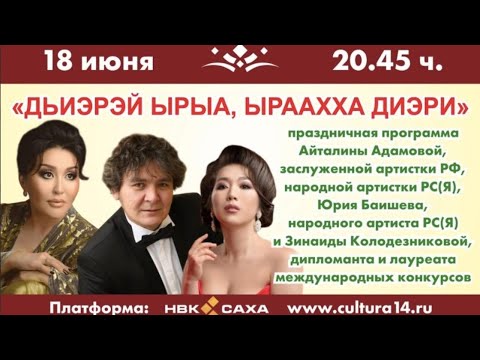 Видео: «Дьиэрэй ырыа, ыраахха диэри»: Айталина Адамова, Юрий Баишев уонна Зинаида Колодезников (18.06.20)