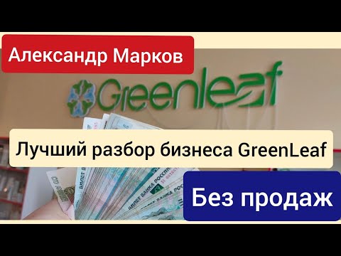 Видео: Green Leaf 🔥Лучший разбор бизнеса GreenLeaf топ лидер Александр Марков #greenleaf #greenleaf_инвест