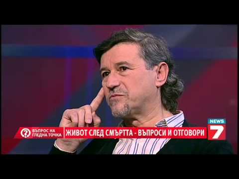 Видео: Въпрос на гледна точка - Живот след смъртта, въпроси и отговори