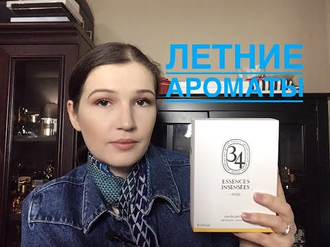 Видео: Ароматы на лето: фруктовые, тропические, цветочные