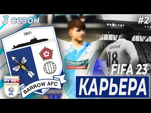 Видео: КАРЬЕРА ЗА БАРРОУ. ЛЕГЕНДА С НАМИ? ФОФАНА АУТ. НЕРВНЫЕ ИГРЫ | 3 сезон 2 часть | FIFA 23 | BARROW AFC