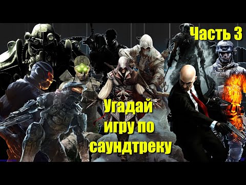 Видео: Угадай игру по саундтреку. Часть 3