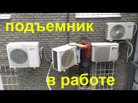 Видео: Подъёмник для кондиционеров